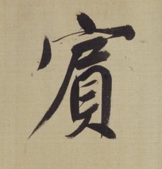 賔楷书书法写法高清图片