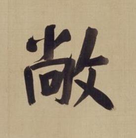 敞楷书书法写法高清图片