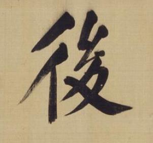 後楷书书法写法高清图片