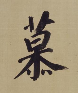 慕楷书书法写法高清图片