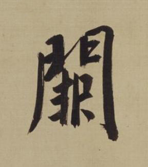 闕楷书书法写法高清图片