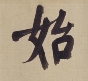 始楷书书法写法高清图片