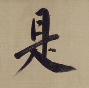 是楷书书法写法高清图片