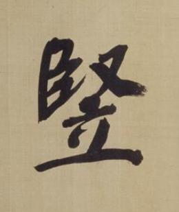 竪楷书书法写法高清图片