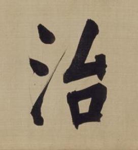 治楷书书法写法高清图片