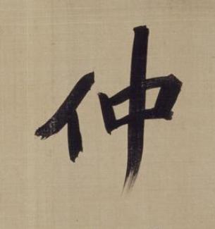仲楷书书法写法高清图片