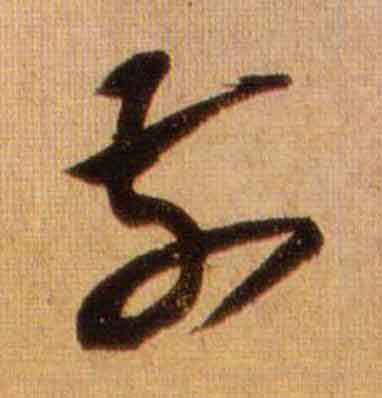 前行书书法写法高清图片