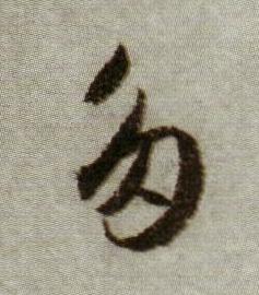 多行书书法写法高清图片