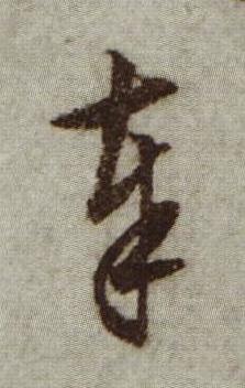 奉行书书法写法高清图片