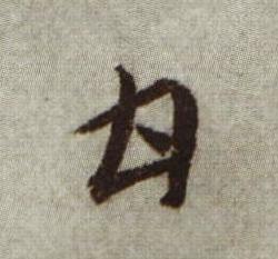 甘行书书法写法高清图片