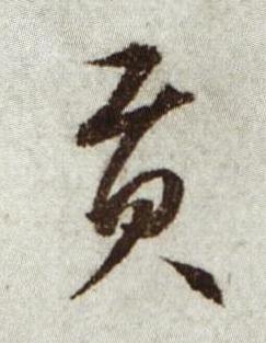 貢行书书法写法高清图片