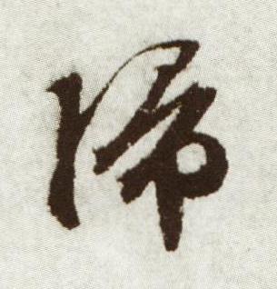 歸行书书法写法高清图片