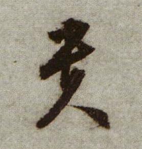 貴行书书法写法高清图片