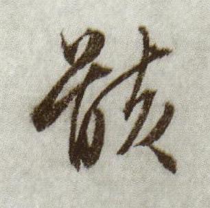骸行书书法写法高清图片