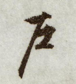 户行书书法写法高清图片