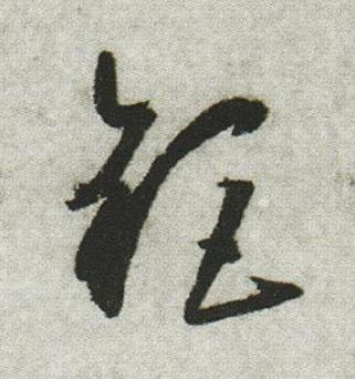 鉅行书书法写法高清图片