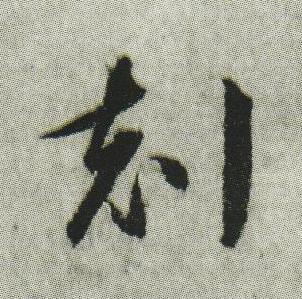 剋行书书法写法高清图片