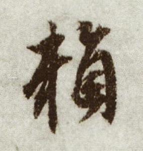 賴行书书法写法高清图片