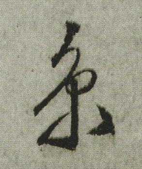 京行书书法写法高清图片