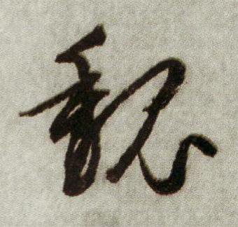 魏行书书法写法高清图片