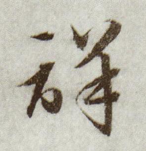 詳行书书法写法高清图片
