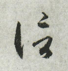 信行书书法写法高清图片
