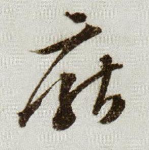 厭行书书法写法高清图片
