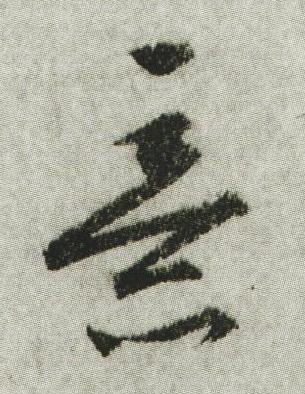 意行书书法写法高清图片