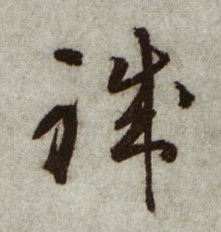 職行书书法写法高清图片