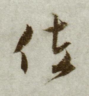 佐行书书法写法高清图片