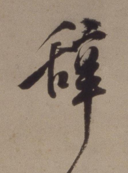 辭行书书法写法高清图片