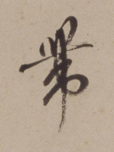 帶行书书法写法高清图片