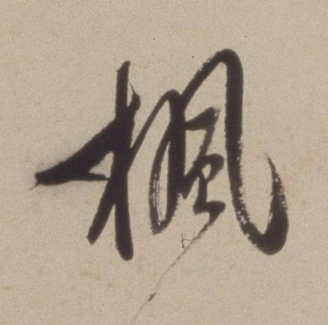 楓行书书法写法高清图片