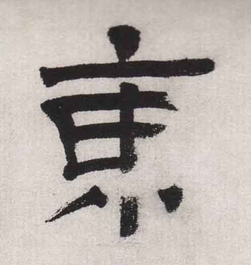東隶书书法写法高清图片