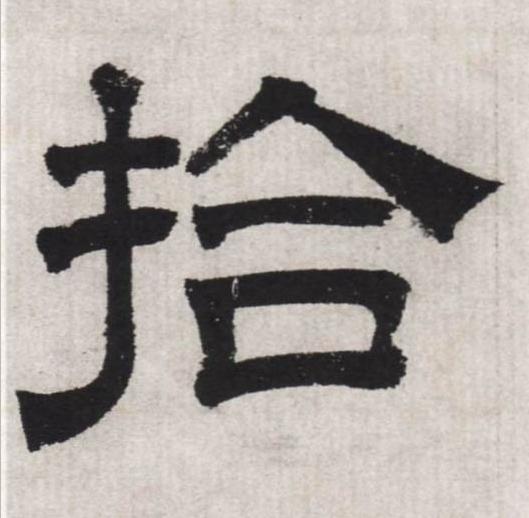 拾隶书书法写法高清图片