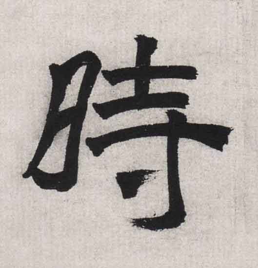 時隶书书法写法高清图片