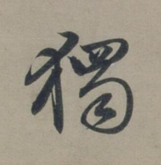 獨行书书法写法高清图片