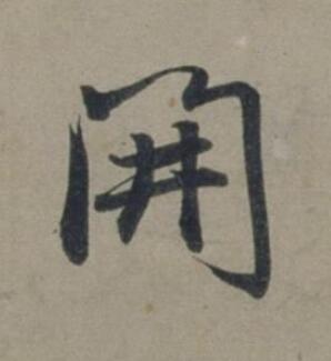 開行书书法写法高清图片