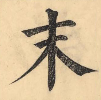末楷书书法写法高清图片