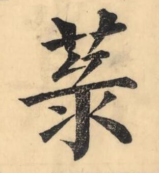 菉楷书书法写法高清图片