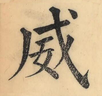 威楷书书法写法高清图片
