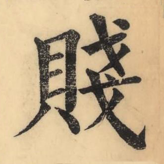 賤楷书书法写法高清图片