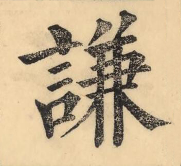 謙楷书书法写法高清图片