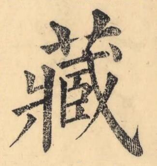 藏楷书书法写法高清图片