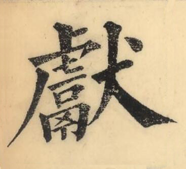 獻楷书书法写法高清图片