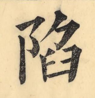 陷楷书书法写法高清图片