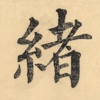 緒楷书书法写法高清图片