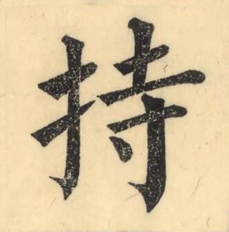 持楷书书法写法高清图片