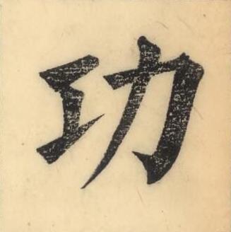 功楷书书法写法高清图片