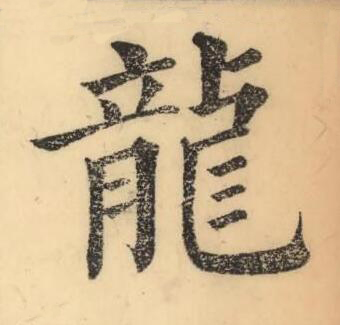 龍楷书书法写法高清图片